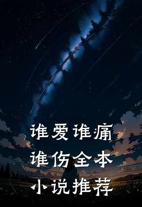 谁爱谁痛谁伤全本小说推荐