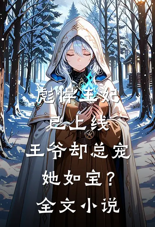 彪悍王妃已上线，王爷却总宠她如宝？全文小说