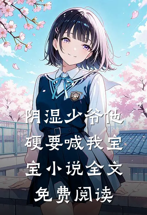 穿成宫廷保姆，我卷成最强帝师的小说