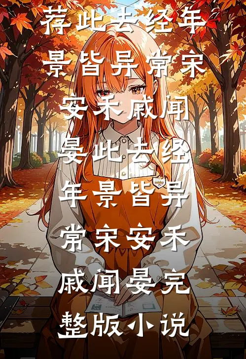 嫡姐拒婚，我嫁后成侯府掌心痣