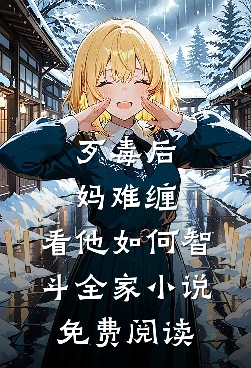 歹毒后妈难缠,看他如何智斗全家小说免费阅读
