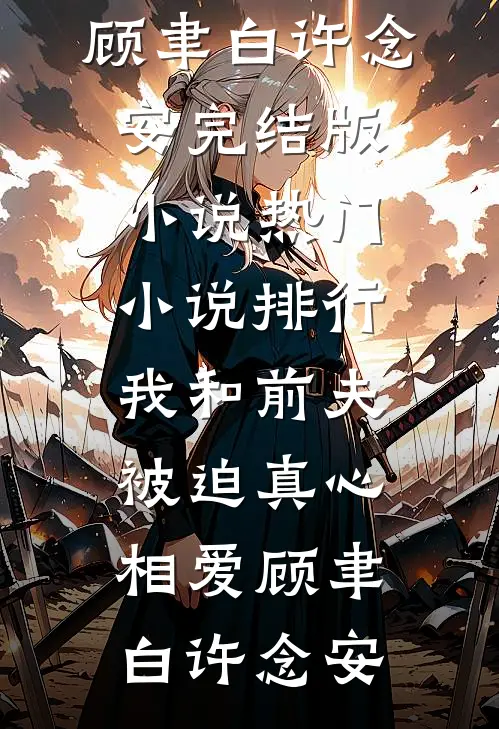 重生后，我成了反派白月光全文免费