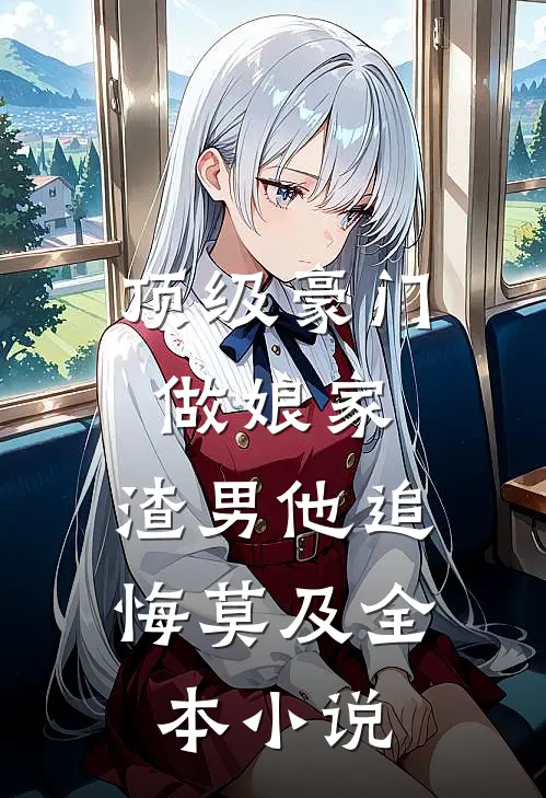 顶级豪门做娘家，渣男他追悔莫及全本小说