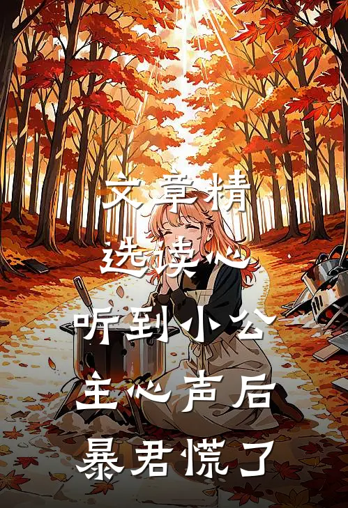 文章精选读心：听到小公主心声后暴君慌了