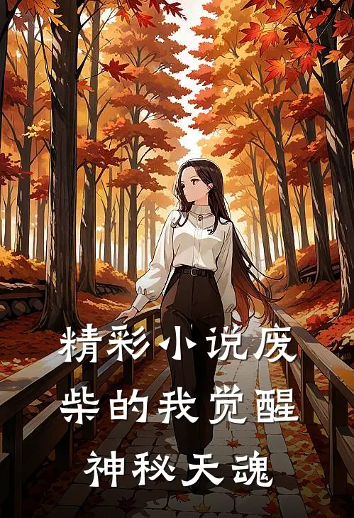 精彩小说废柴的我觉醒神秘天魂