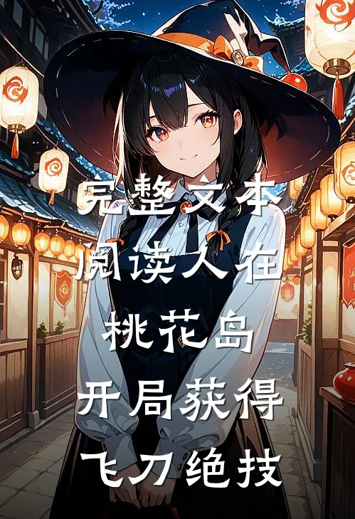 完整文本阅读人在桃花岛，开局获得飞刀绝技