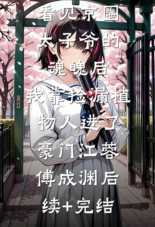 穿成豪门后妈，我把反派养成甜崽全集