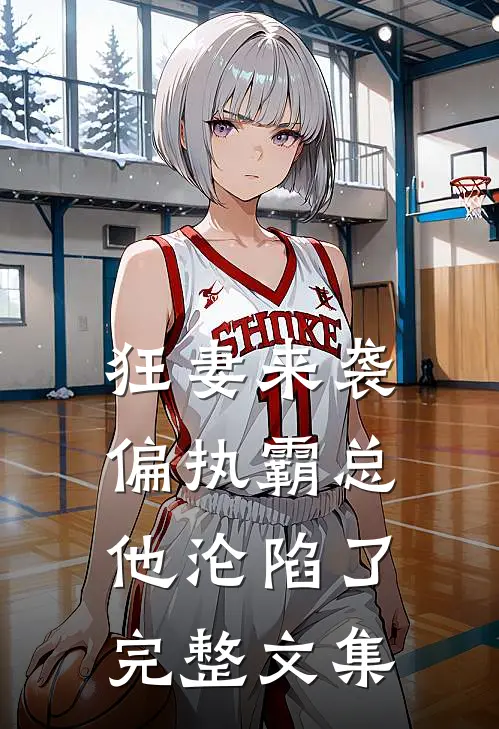 狂妻来袭，偏执霸总他沦陷了完整文集