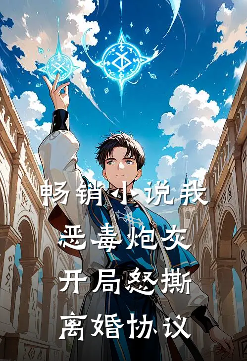 畅销小说我，恶毒炮灰，开局怒撕离婚协议