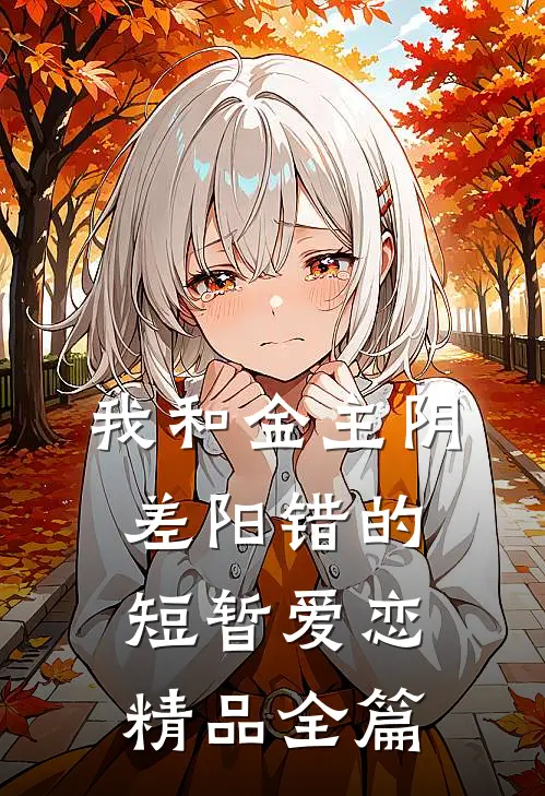 我和金主阴差阳错的短暂爱恋精品全篇