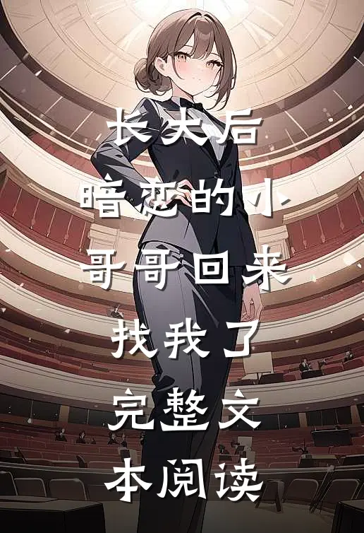 长大后，暗恋的小哥哥回来找我了完整文本阅读