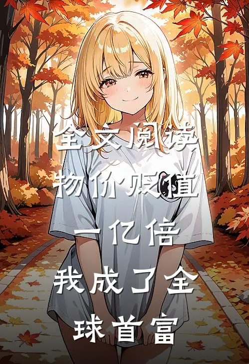 全文阅读物价贬值一亿倍，我成了全球首富