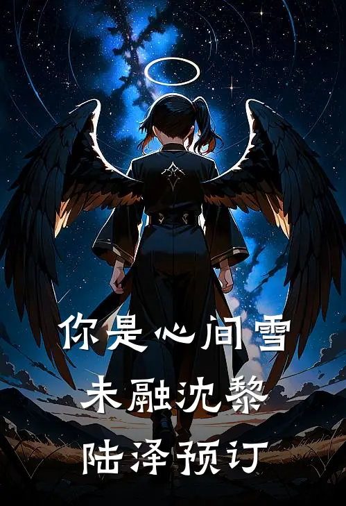 臣妻如此多娇，引禁欲王爷竞折腰:番外+无删减版