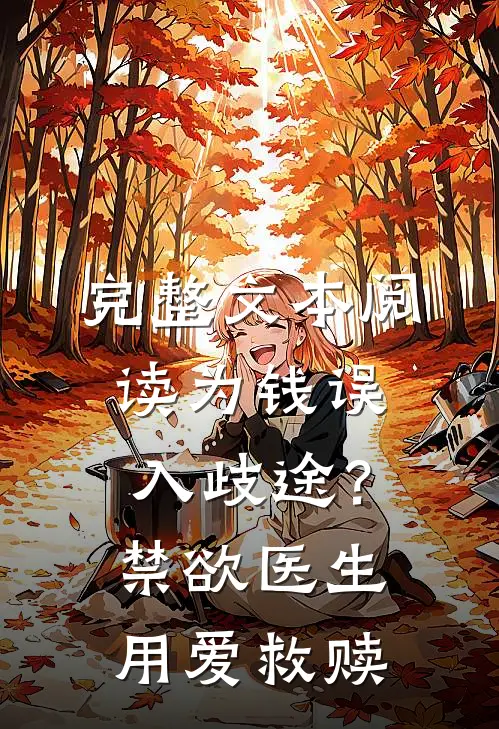 完整文本阅读为钱误入歧途？禁欲医生用爱救赎