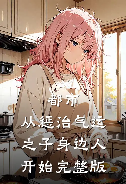 都市：从惩治气运之子身边人开始完整版