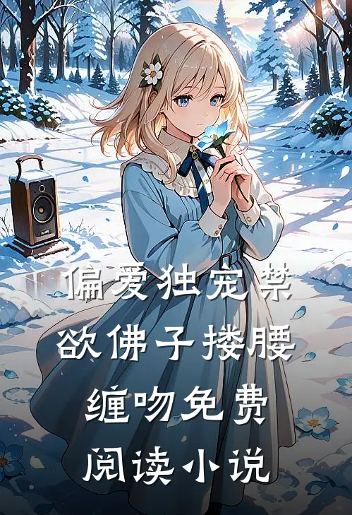 偏爱独宠禁欲佛子搂腰缠吻免费阅读小说