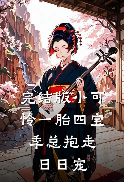 完结版小可怜一胎四宝，季总抱走日日宠