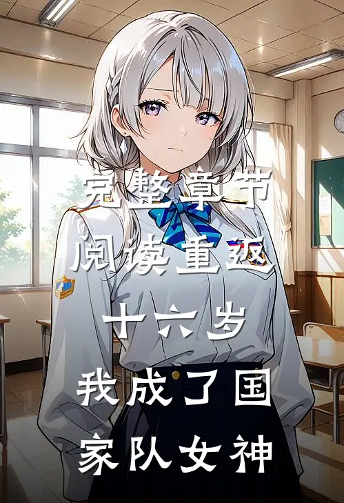 完整章节阅读重返十六岁，我成了国家队女神