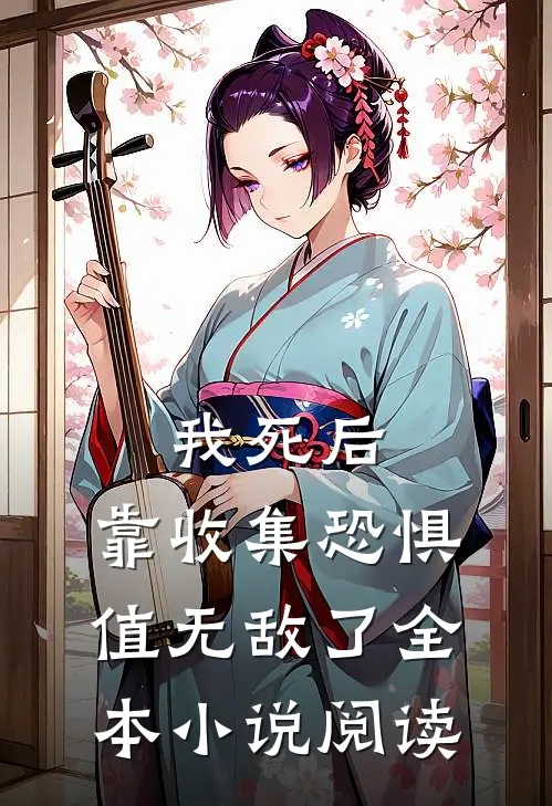 我死后，靠收集恐惧值无敌了全本小说阅读