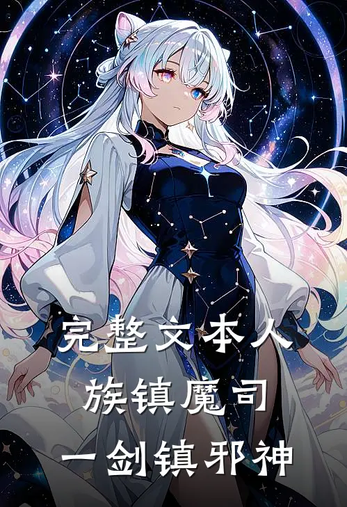完整文本人族镇魔司，一剑镇邪神