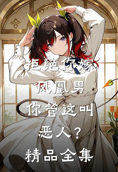 拒绝你嫁凤凰男，你管这叫恶人？精品全集