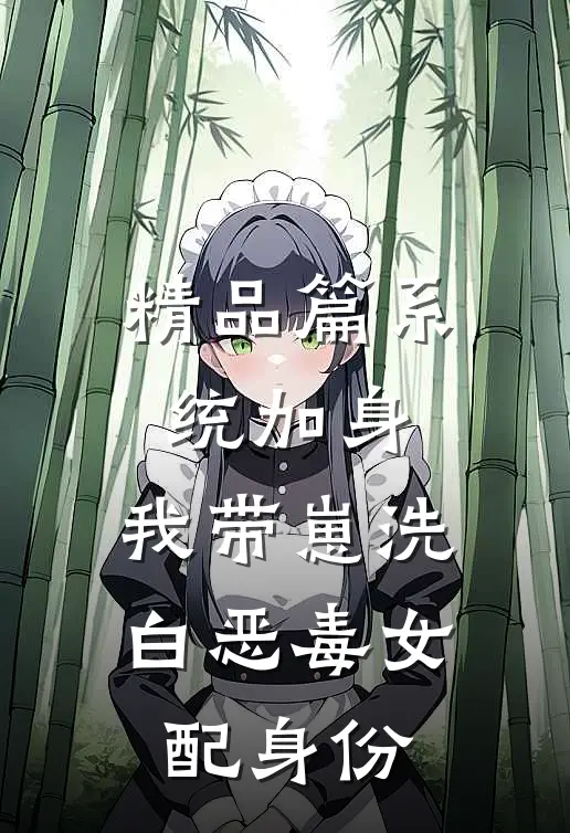 精品篇系统加身，我带崽洗白恶毒女配身份