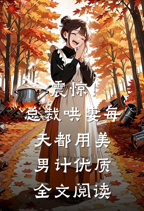 震惊！总裁哄妻每天都用美男计优质全文阅读