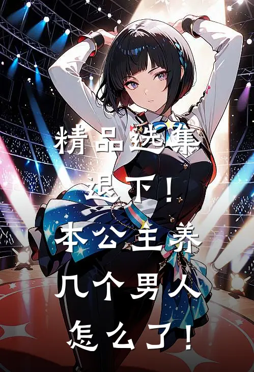 精品选集退下！本公主养几个男人怎么了！