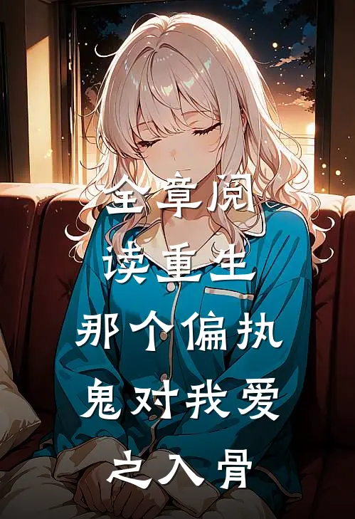 全章阅读重生：那个偏执鬼对我爱之入骨