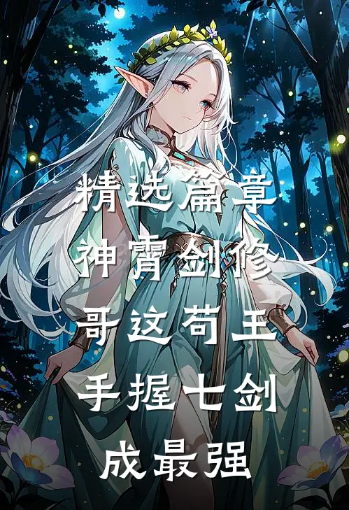 精选篇章神霄剑修：哥这苟王手握七剑成最强