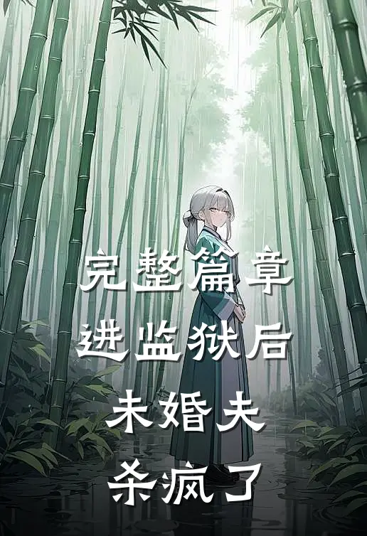 完整篇章进监狱后，未婚夫杀疯了