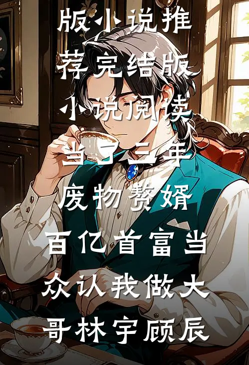 妻子的白月光回国后，我跑路却被拦下了良心推荐