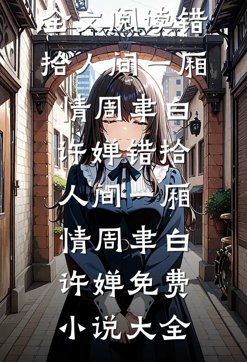 偶见枝头春浅大结局