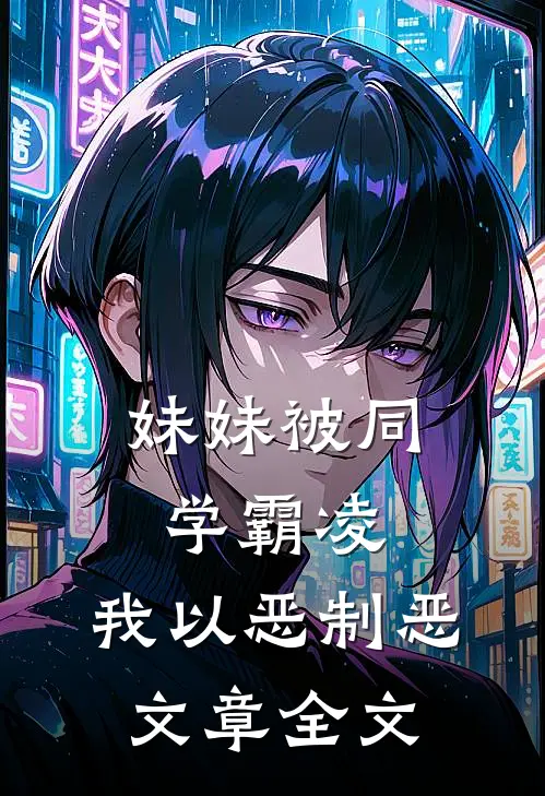 妹妹被同学霸凌，我以恶制恶文章全文