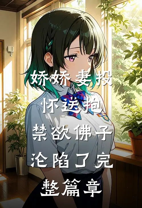 娇娇妻投怀送抱，禁欲佛子沦陷了完整篇章