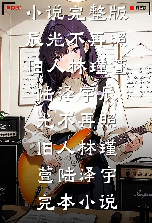 诱她过火后续+无弹窗