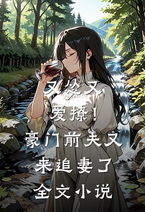 又怂又爱撩！豪门前夫又来追妻了全文小说