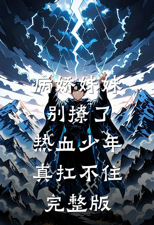 病娇妹妹别撩了，热血少年真扛不住完整版