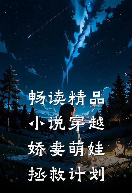 畅读精品小说穿越：娇妻萌娃拯救计划