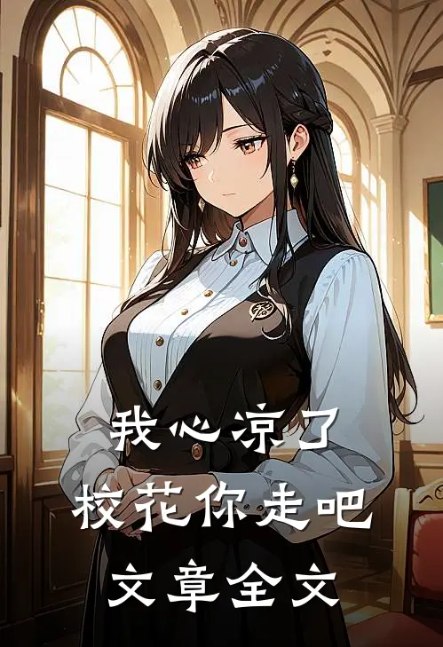 我心凉了，校花你走吧文章全文