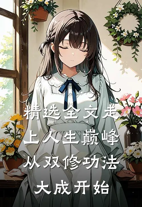 精选全文走上人生巅峰，从双修功法大成开始