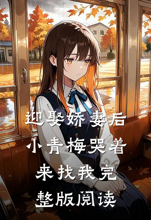 迎娶娇妻后，小青梅哭着来找我完整版阅读