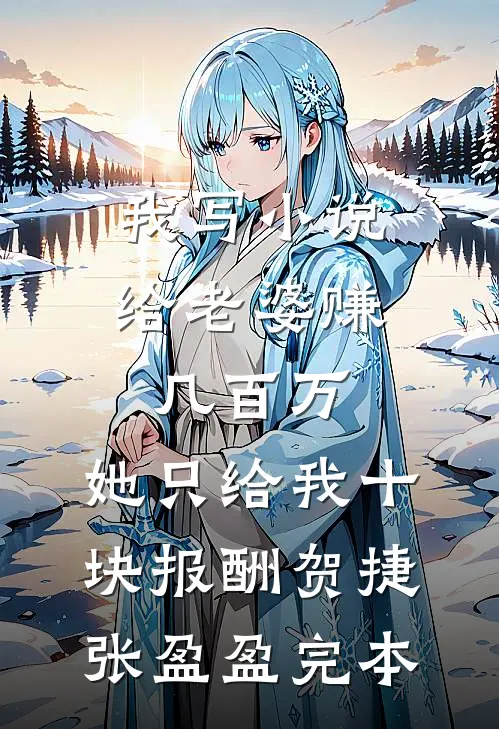 重生后手撕老公的在逃金丝雀前文+番外
