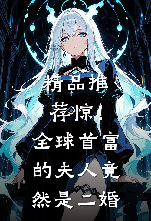 精品推荐惊！全球首富的夫人竟然是二婚