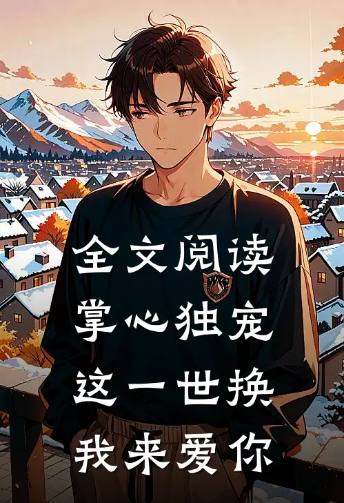 全文阅读掌心独宠：这一世换我来爱你
