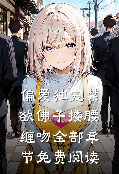 偏爱独宠禁欲佛子搂腰缠吻全部章节免费阅读
