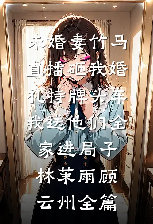 替妹嫁太监，新婚夜我跟他谈生意