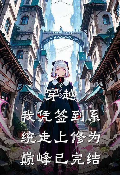 穿越：我凭签到系统走上修为巅峰已完结