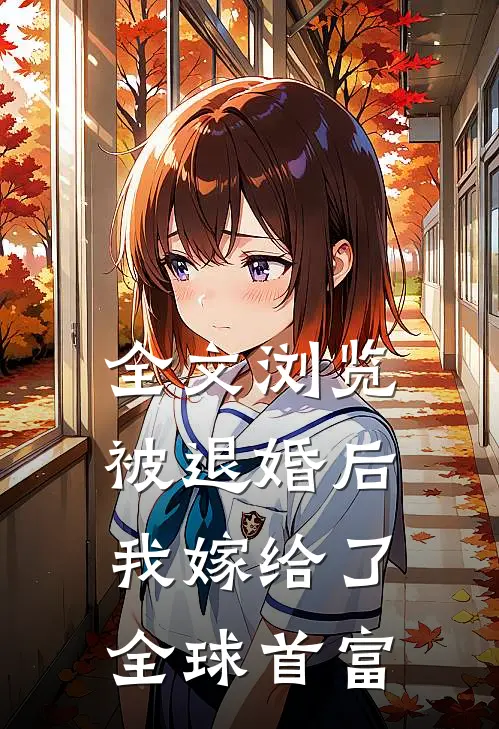 全文浏览被退婚后，我嫁给了全球首富