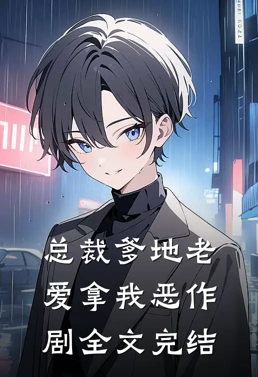 总裁爹地老爱拿我恶作剧全文完结